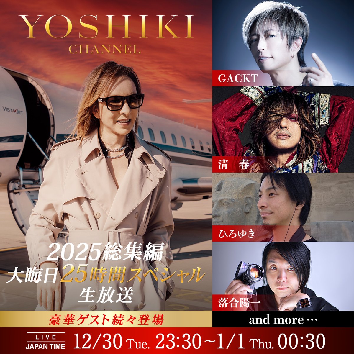 YOSHIKICHANNEL 2025 総集編 大晦日スペシャル #竹中雄大