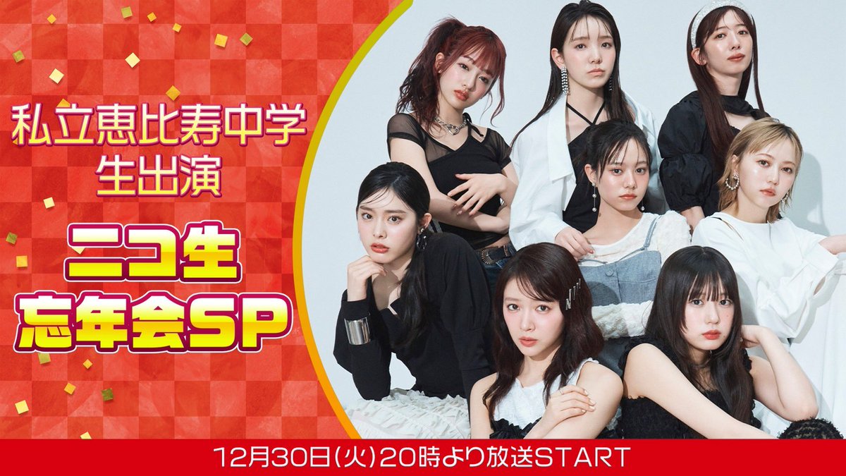 ⏰明日 20:00〜 生配信！！ 私立恵比寿中学 ニコ生忘年会SP🎉 2025年の