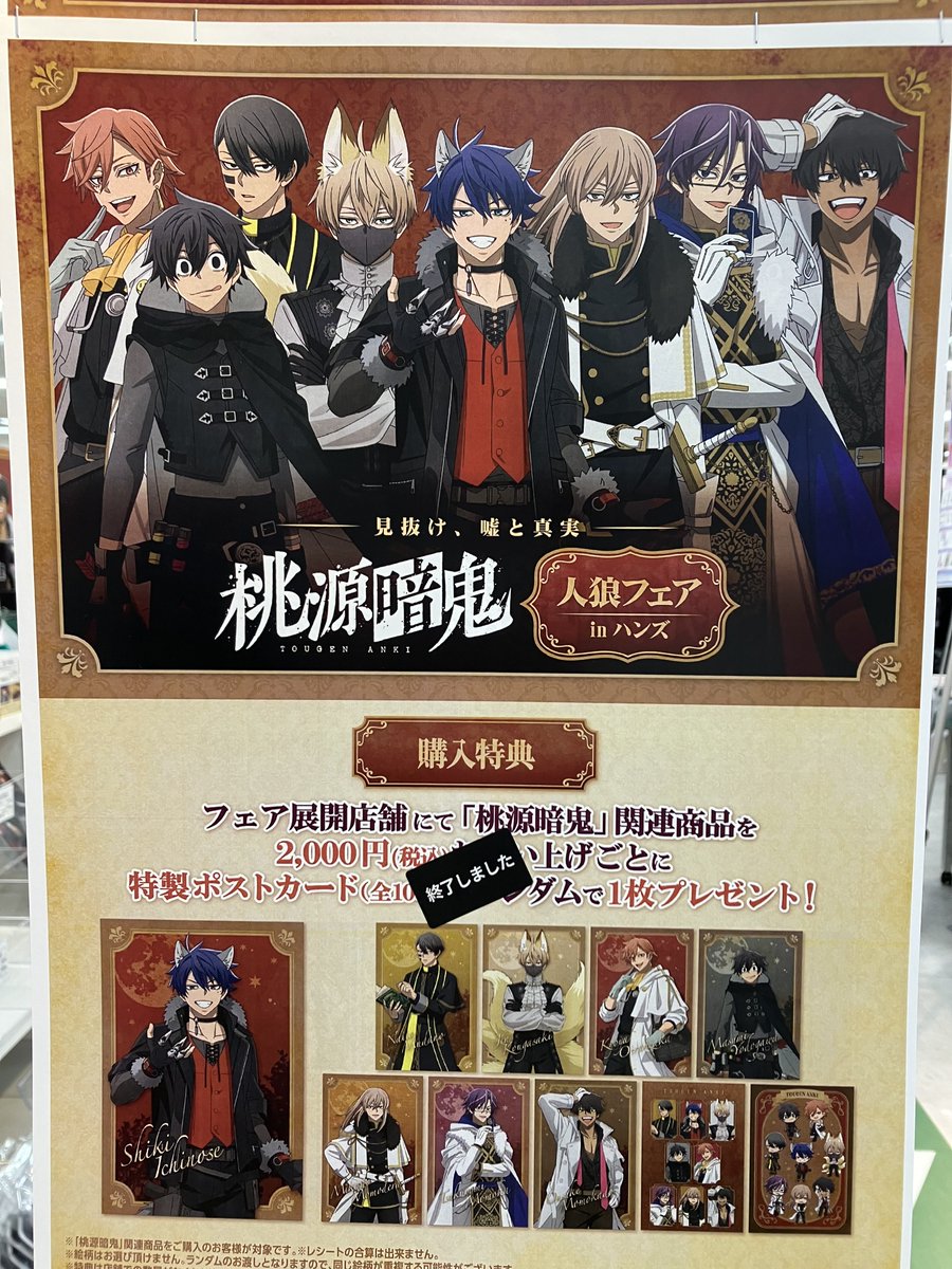 見抜け、嘘と真実〜TVアニメ『桃源暗鬼』人狼フェア in ハンズ 購入