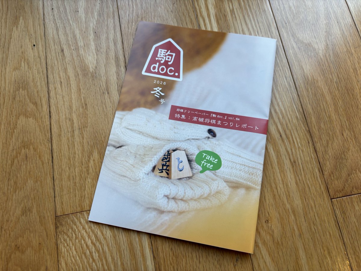 駒doc.2026冬秋号が届きました〜 駒doc.には🐥ぴよ将棋🐥の広告を掲載