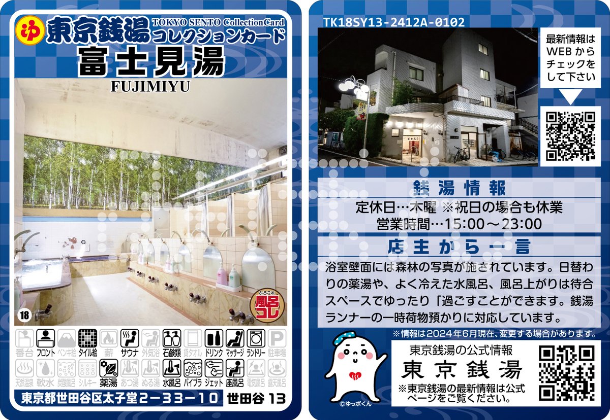 ふろコレ【公式】～銭湯コレクションカード～ (@furocolle) / Posts / X