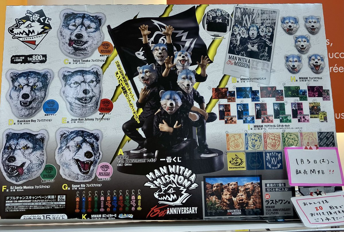 一番くじ 「 MAN WITH A MISSION 15th ANNIVERSARY 」 2026年1月3日(土