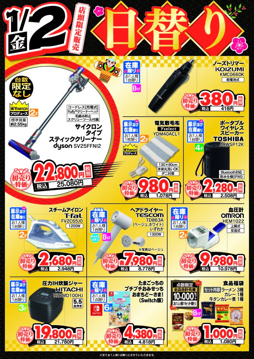 1月2日（金） 日替わり限定商品！ 福袋以外にもお買い得商品があるん