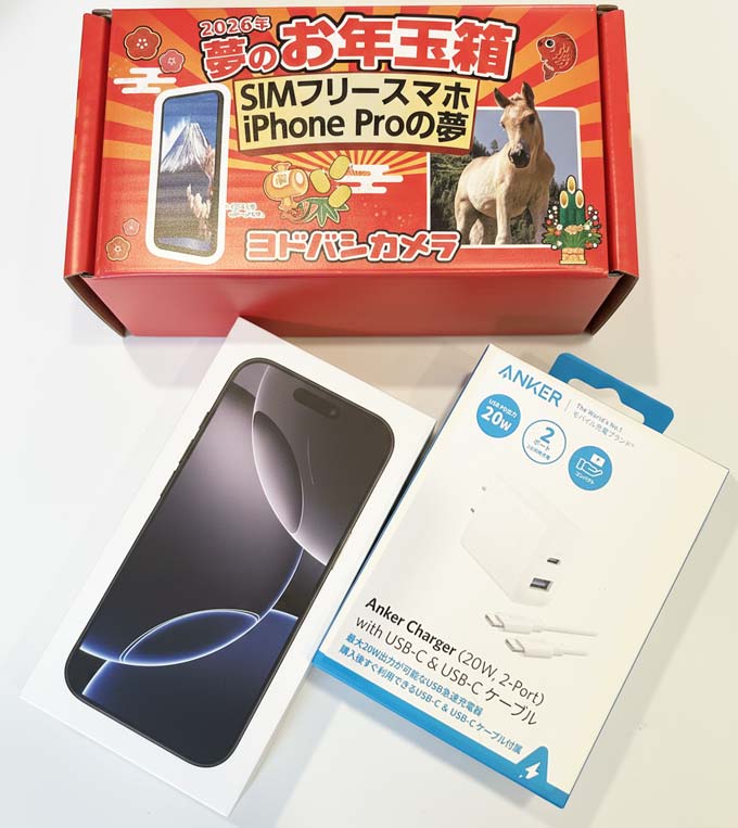 ヨドバシカメラ2026福袋 中身公開‼】 目玉の『iPhonePro』中身