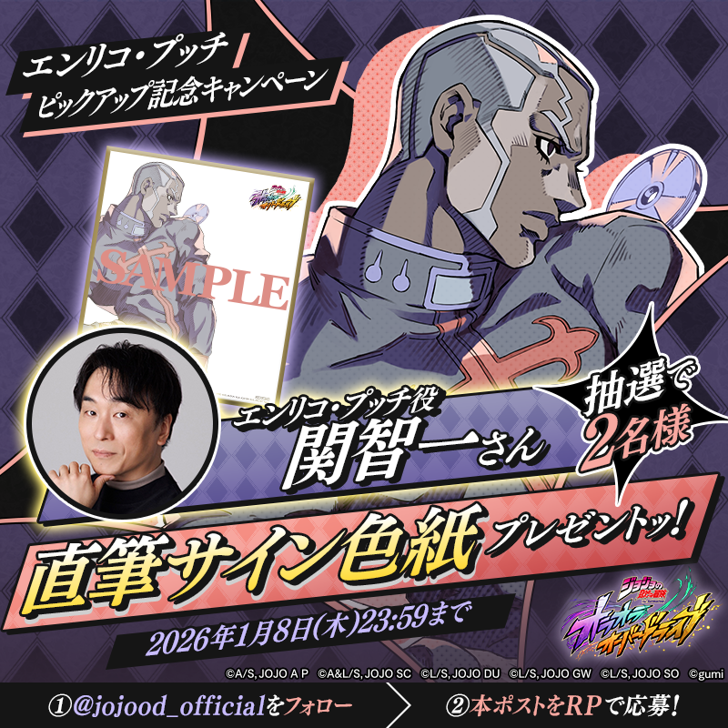 エンリコ・プッチピックアップ記念キャンペーン🎁 ＼ 抽選で2名様に