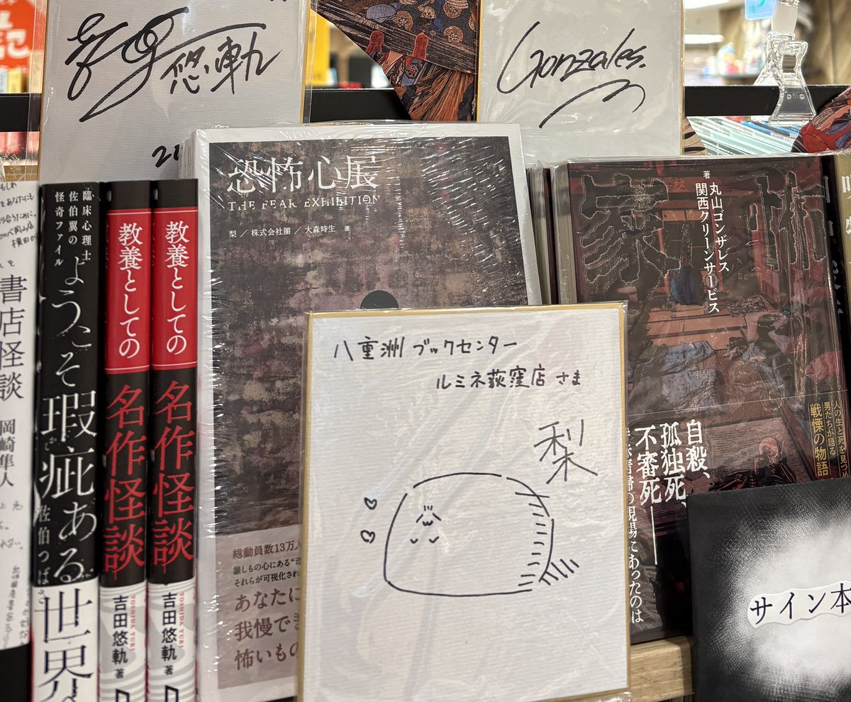 ルミネ荻窪店】 #梨 さん新刊書籍📕 『 #行方不明展 』の梨× #株式会社