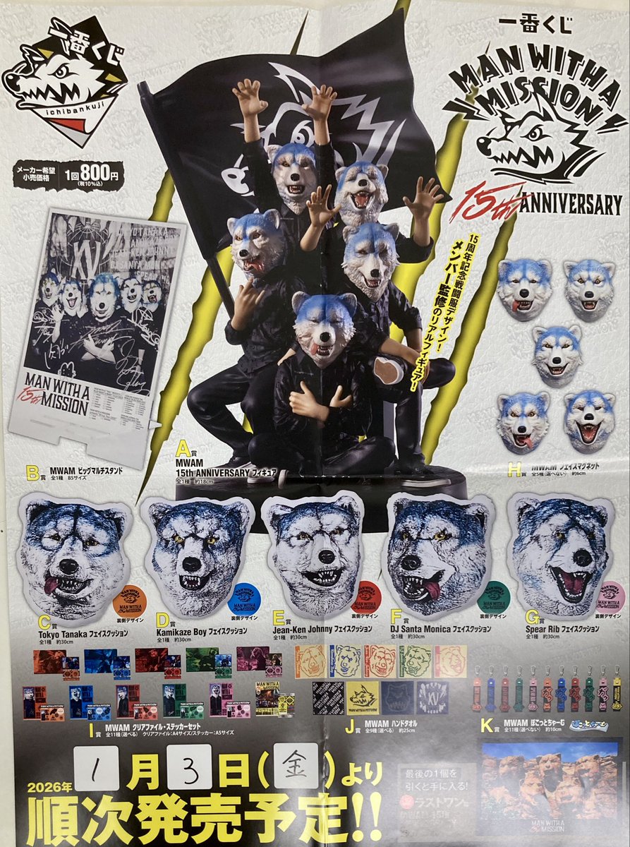 の*り様 MAN WITH A MISSION 15周年 1番くじ A賞 早いも 一番くじ MAN
