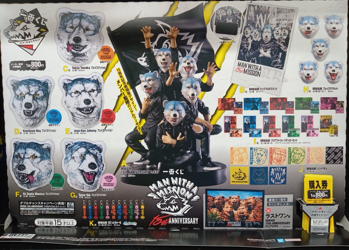 🔥1月3日(土)🔥 #一番くじ MAN WITH A MISSION 15th ANNIVERSARY 当店