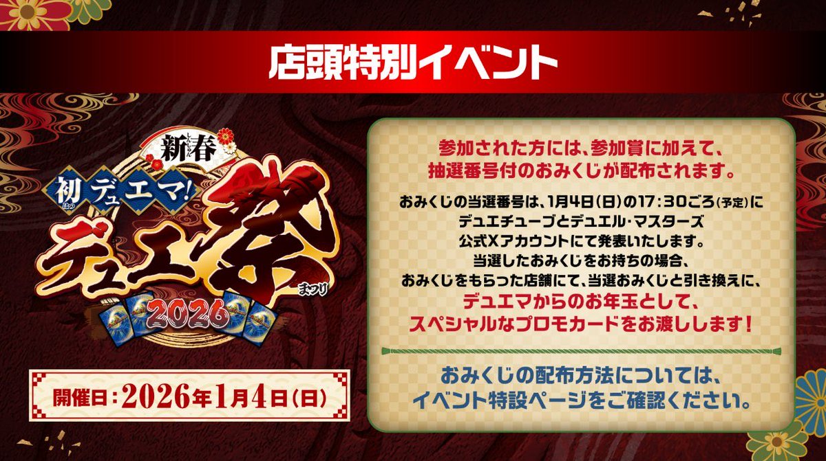 本日開催！店頭特別イベント 「新春初デュエマ！デュエ祭2026」！ 参加