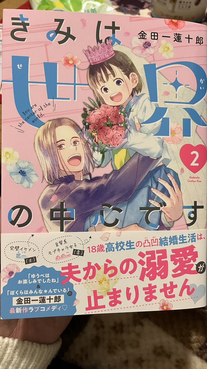 きみは世界の中心です(2) (KC Kiss) | 金田一 蓮十郎 |本 |