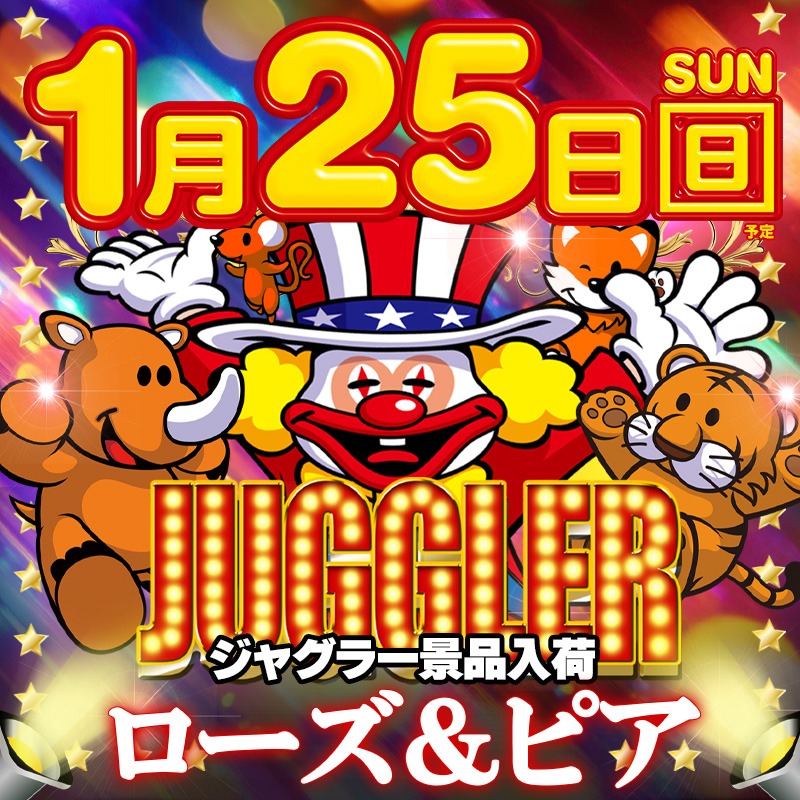 2026年1月25日ジャグラー景品入荷!!