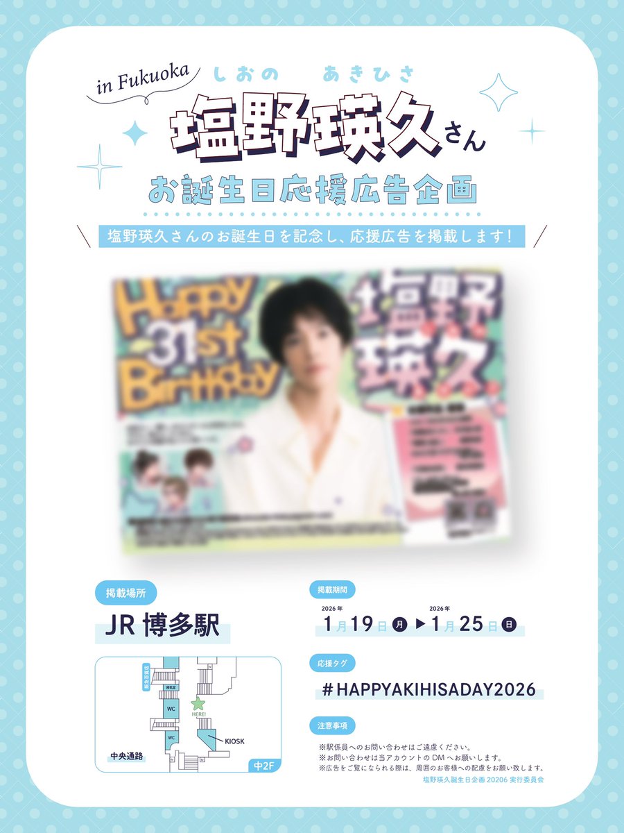 ✩*◌⋆｡☁️広告掲出のお知らせ☁️ ˚✩*◌⋆｡ #塩野瑛久 さん