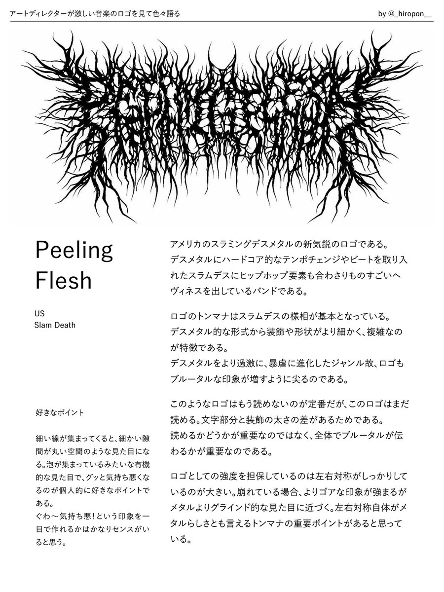 激しい音楽好きなアートディレクターがバンドのロゴについて色々喋るよ