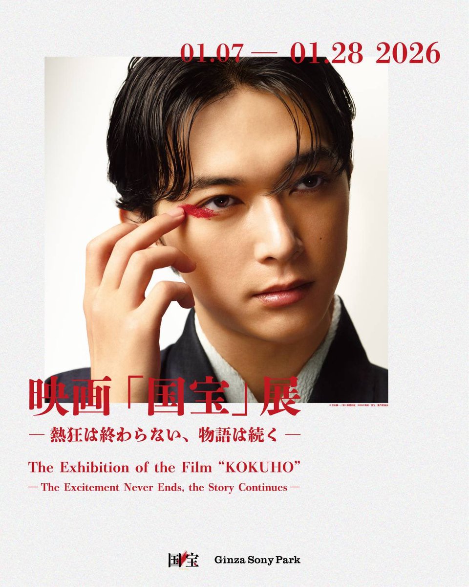 映画「#国宝」展、Ginza Sony Parkにて本日開幕です🪭✨先ほどZIP!さん