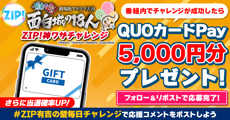 5️⃣0️⃣0️⃣0️⃣円分のQUOカードが 成功するたび当たる❣ ZIP!神