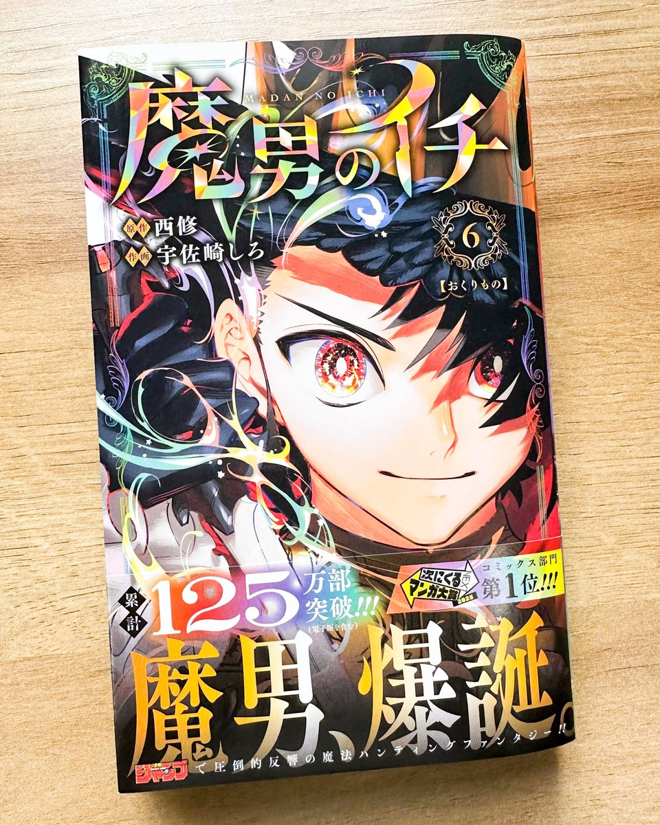 ⚔️『魔男のイチ』6巻プレゼント応募締切間近🪄/／ 応募締切は1/9(金