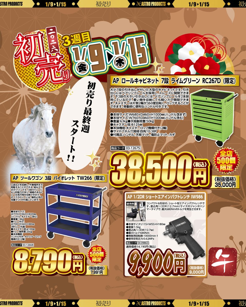 🛒セール開催中】 ⏰期間：～1/15(木) 初売り3週目がスタート🐴 セール