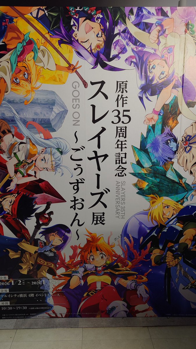 スレイヤーズ展横浜行ってきたので、林原めぐみ閣下のサインを見てき