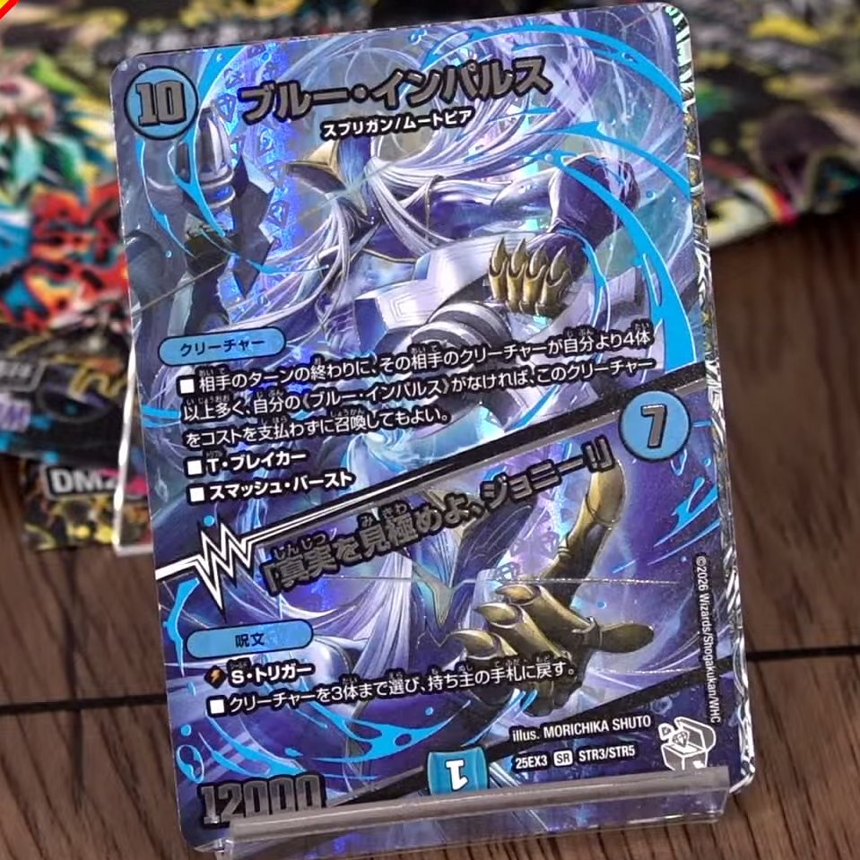 デュエルマスターズ】超銀トレジャー《ブルー・インパルス／「真実を