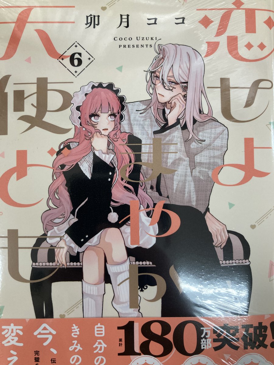 書籍入荷情報】 恋せよまやかし天使ども 6巻 アニメイトセットが入荷
