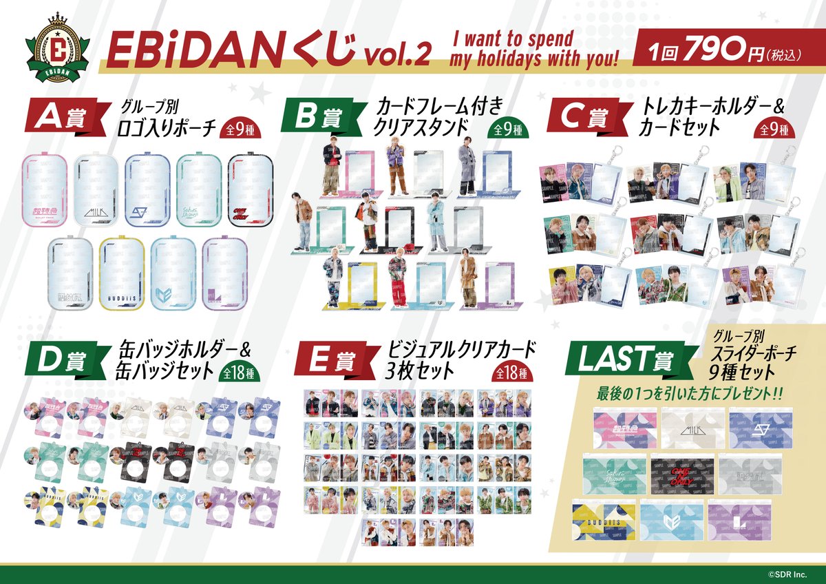 EBiDANくじ vol.2」がローソンで1月23日店頭発売、超特急やM!LKなど9