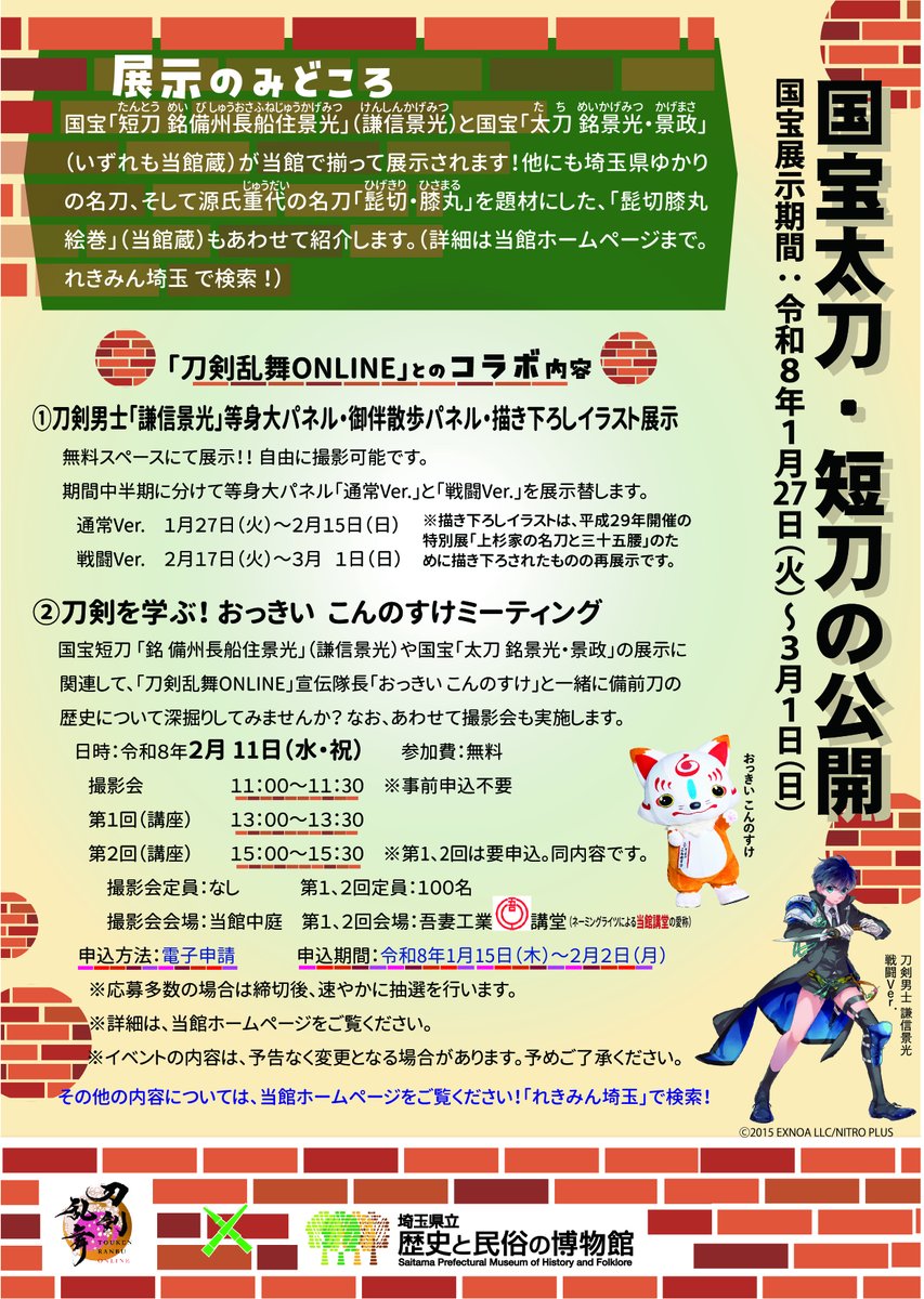 ⚔いよいよ明日から！⚔】特集展示「国宝太刀・短刀の公開」が始まり