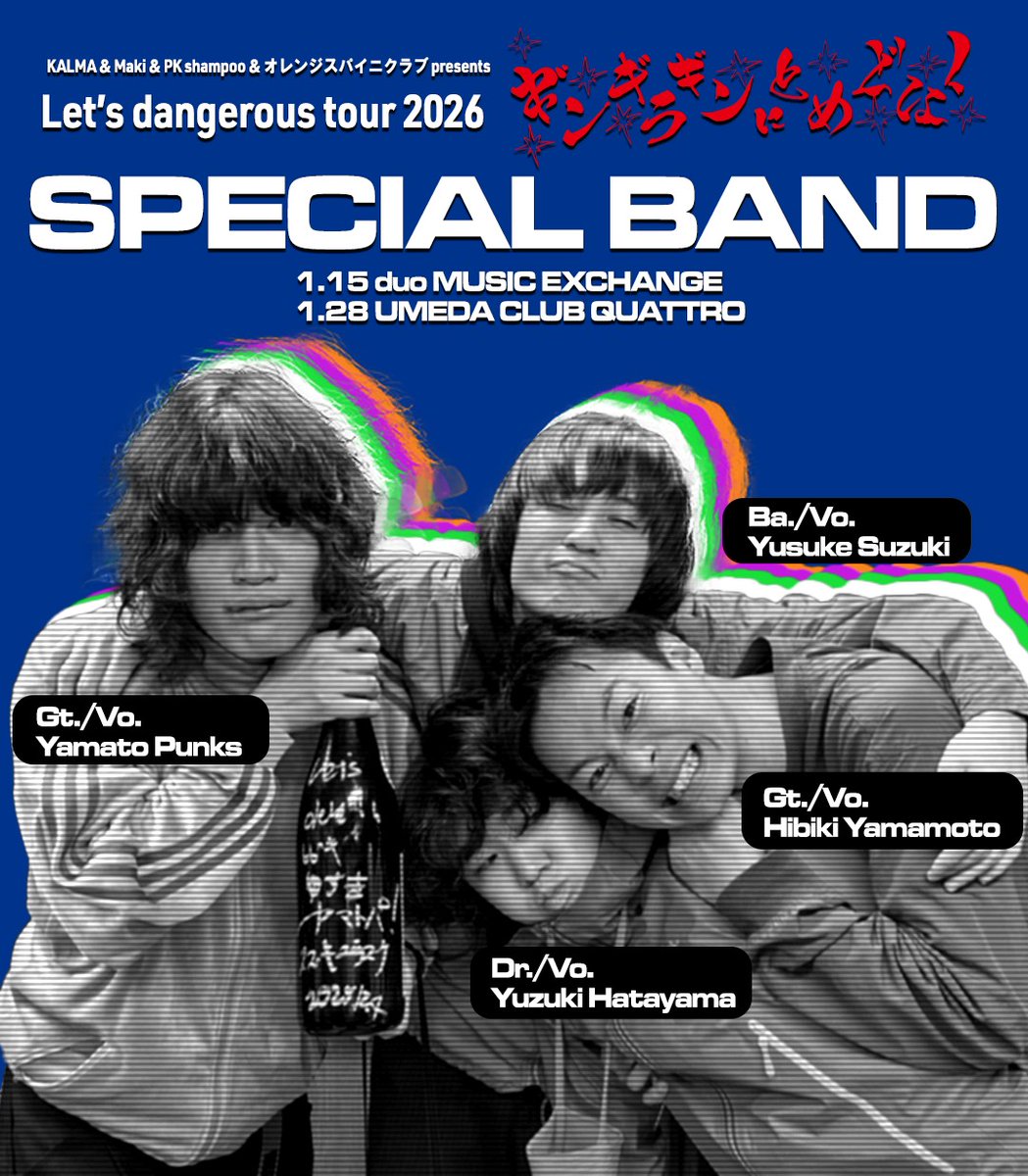 明日】 Let's Dangerous Tour 2026 〜ギンギラギンにとめどなく〜 1/15