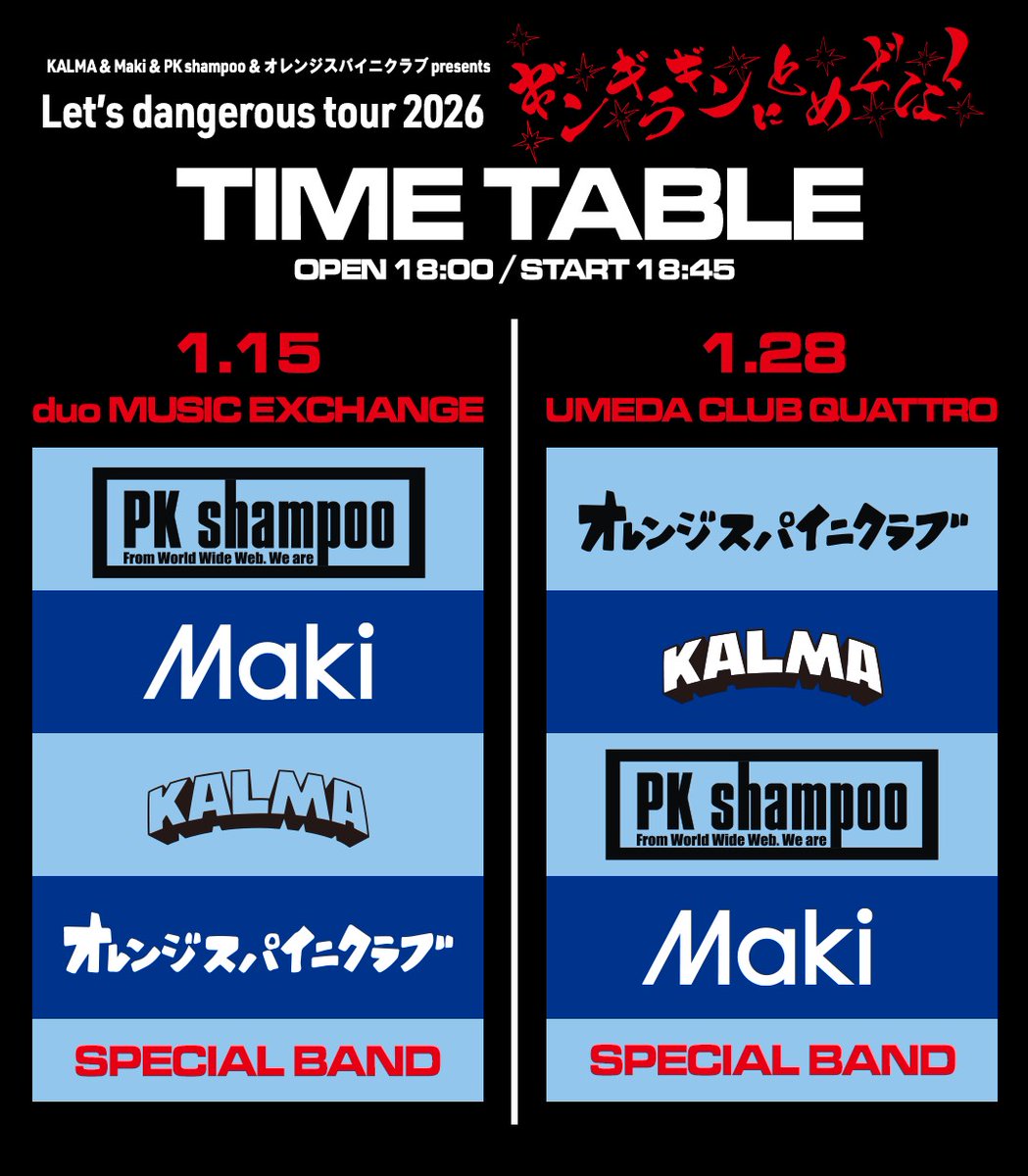 明日】 Let's Dangerous Tour 2026 〜ギンギラギンにとめどなく〜 1/15