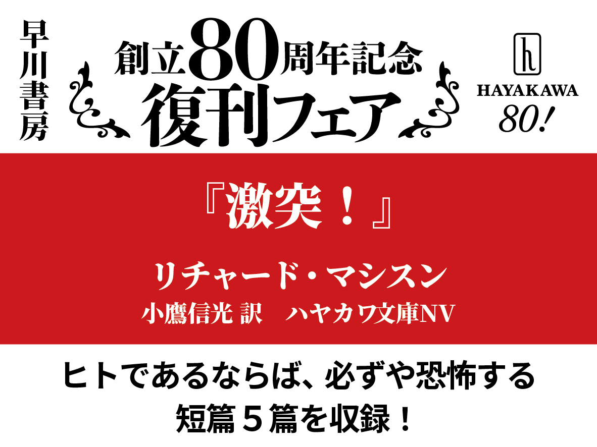 📖早川書房創立80周年記念 復刊フェア📖 復刊する8点を順番にご紹介