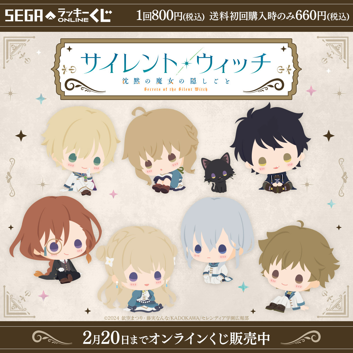 販売中！セガ ラッキーくじオンライン「サイレント・ウィッチ 沈黙の