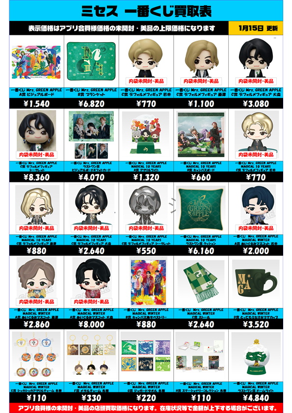 Mrs. GREEN APPLE 一番くじ 超高額買取も実施中です！ 1/15～ ミセス