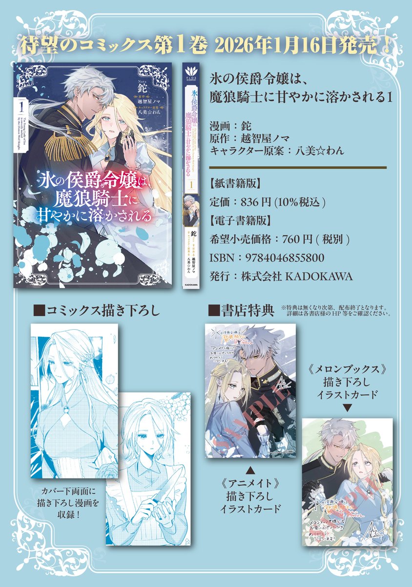 ❄️いよいよ明日❄️ 2026年1月16日(金)発売✨ 『氷の侯爵令嬢は、魔
