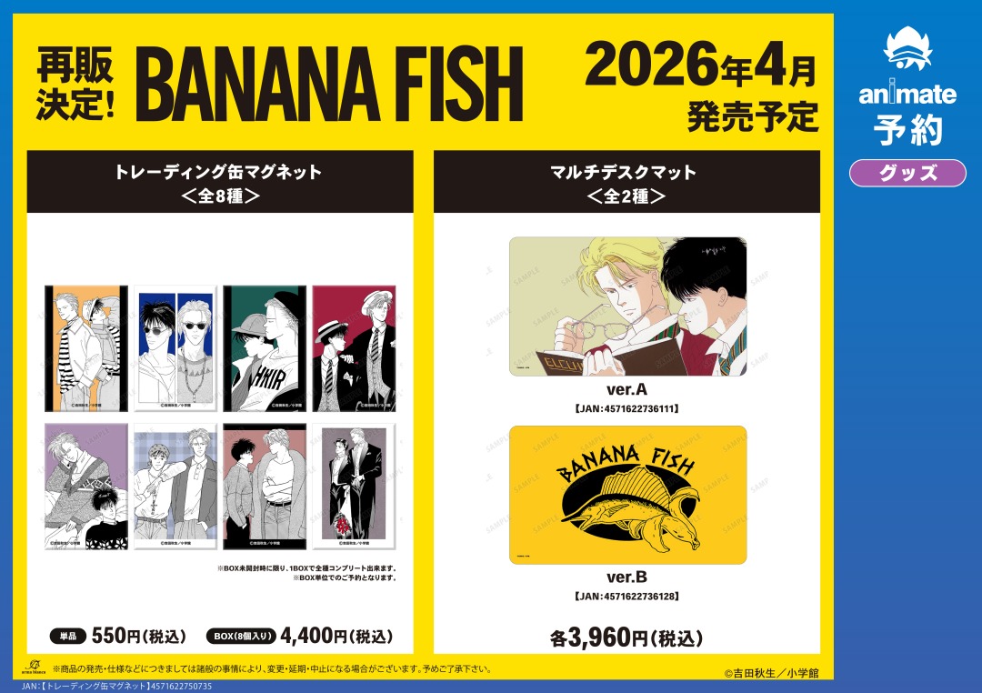 ご予約受付中】 4月発売予定【BANANA FISH 再販グッズ各種】 詳細は