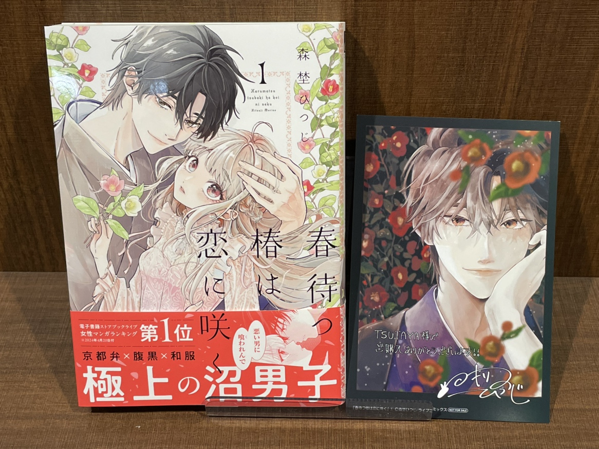 本】TSUTAYA限定特典／ 『春待つ椿は恋に咲く』 1巻 入荷してます