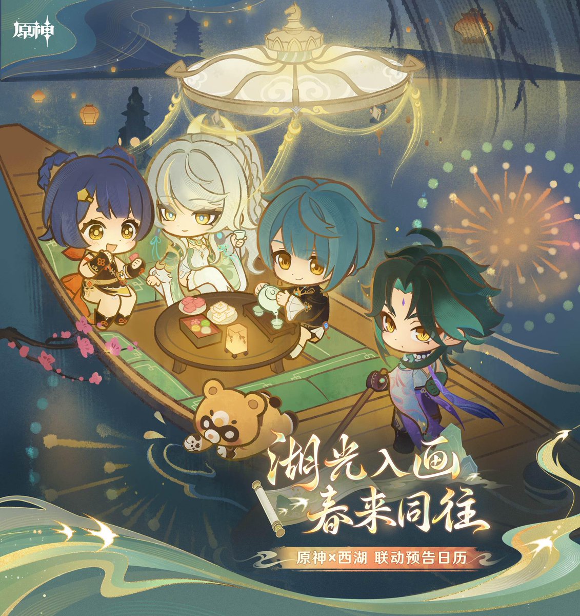 原神 杭州 西湖 コラボ 2026年1月31日~2月9日 1月22日にオフライン