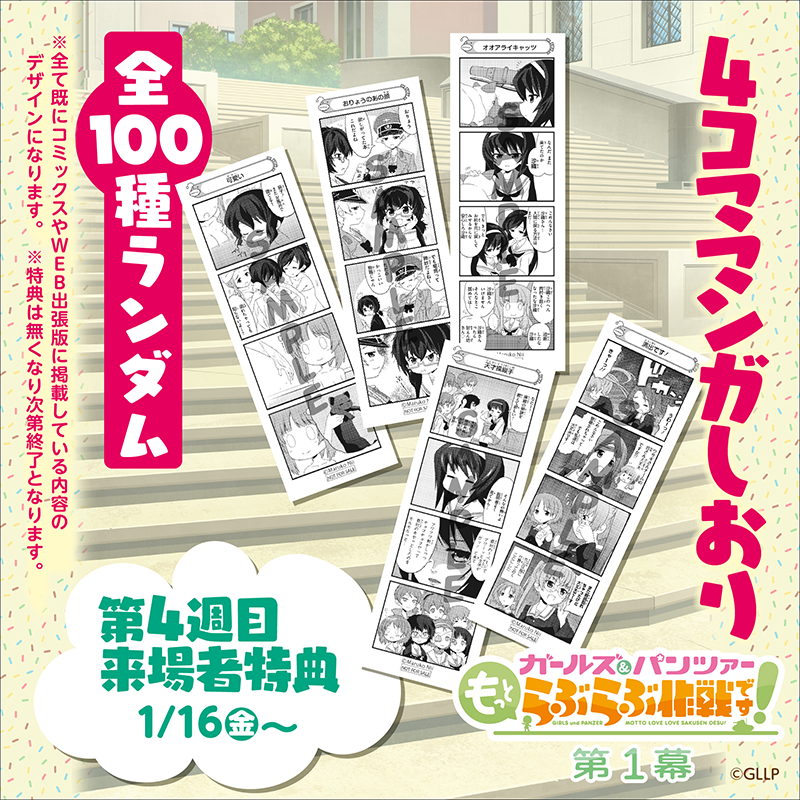 らぶらぶ作戦』第1幕 4週目来場者特典は4コママンガしおり✨ ＼ 明日1