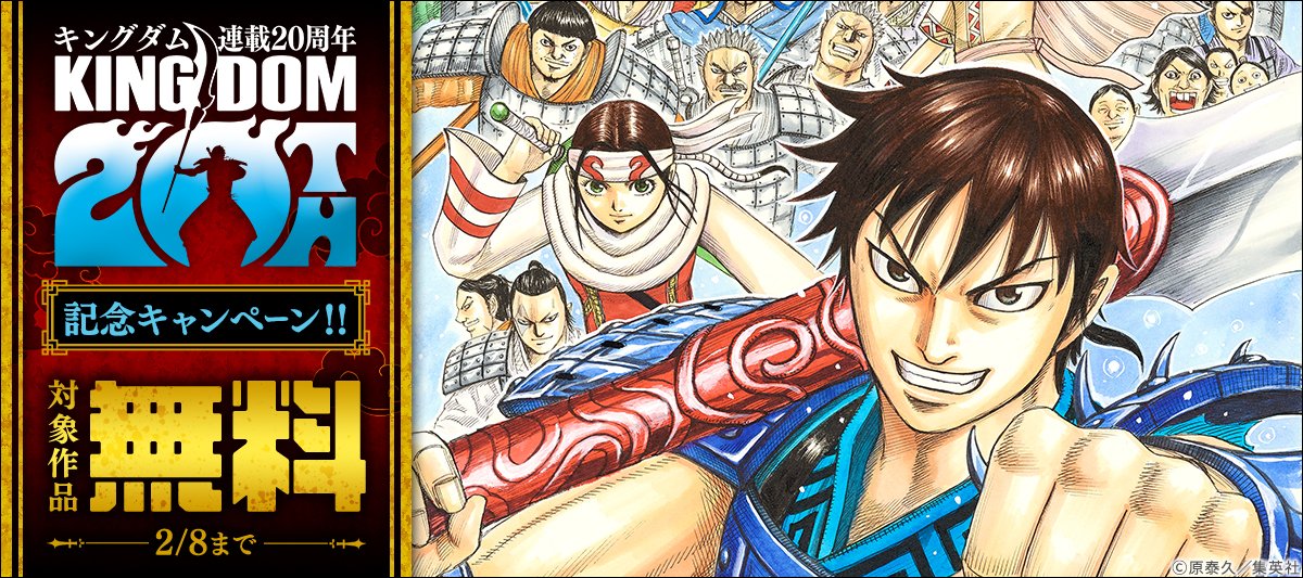 キングダム』連載20周年記念🎉 ＼ 1～20巻まで期間限定無料！ 続き