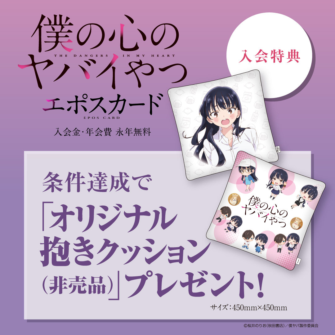 僕の心のヤバイやつ」エポスカード🌸 本日1/16(金)デビュー🐶 💰入会金