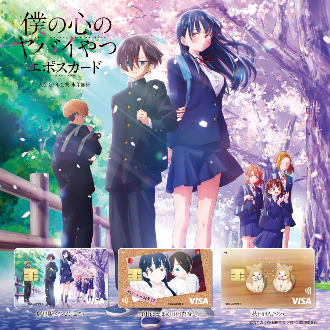 僕の心のヤバイやつ」エポスカード🌸 本日1/16(金)デビュー🐶 💰入会金