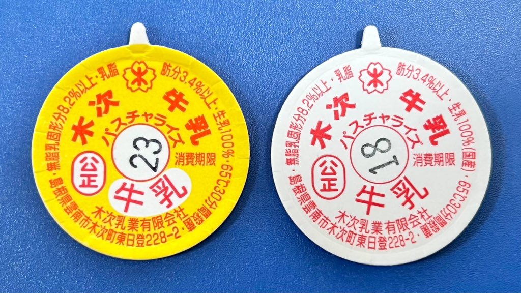 木次パスチャライズ牛乳のキャップに変更がありました。 ☆印刷色の