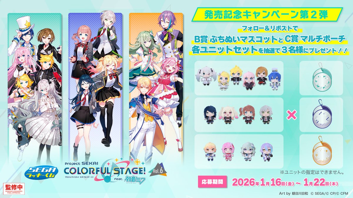 🎁応募用ポスト🎁】 セガ ラッキーくじ「プロセカ Vol.6」 プレゼント