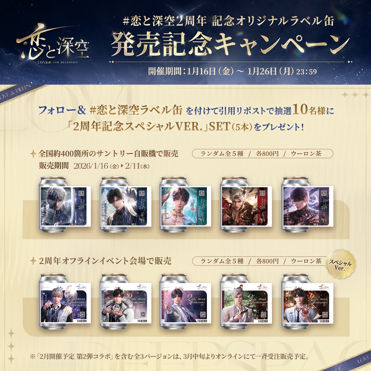 恋と深空2周年 記念オリジナルラベル缶】 ＼＼🎉発売記念キャンペーン