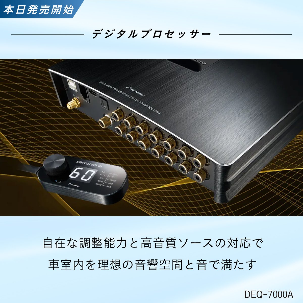 本日発売開始！／ 本日は、デジタルプロセッサー【DEQ-7000A】が発売