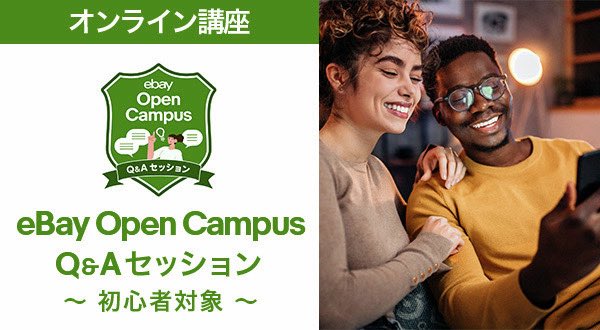 🔰【eBay Open Campus オンライン講座｜Q&Aセッション】このあと12:00
