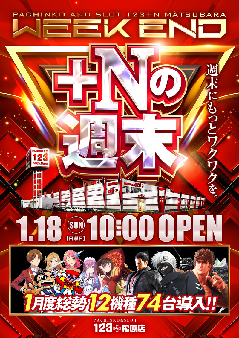 2026年 新章START‼ 1月18日（日） 【＋Nの週末】 全館10時OPEN