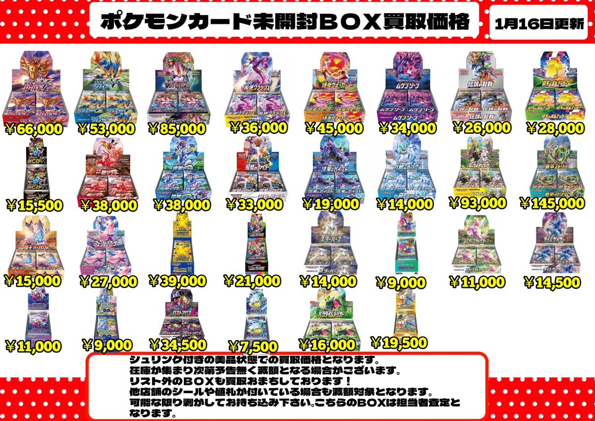 🔥WANTED🔥 ポケモンカードの未開封BOXの買取価格更新