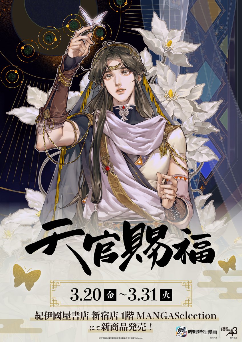 🦋⬛お知らせ‍⬛🦋 漫画『天官賜福』POP UP コーナーの開催決定✨ 漫画