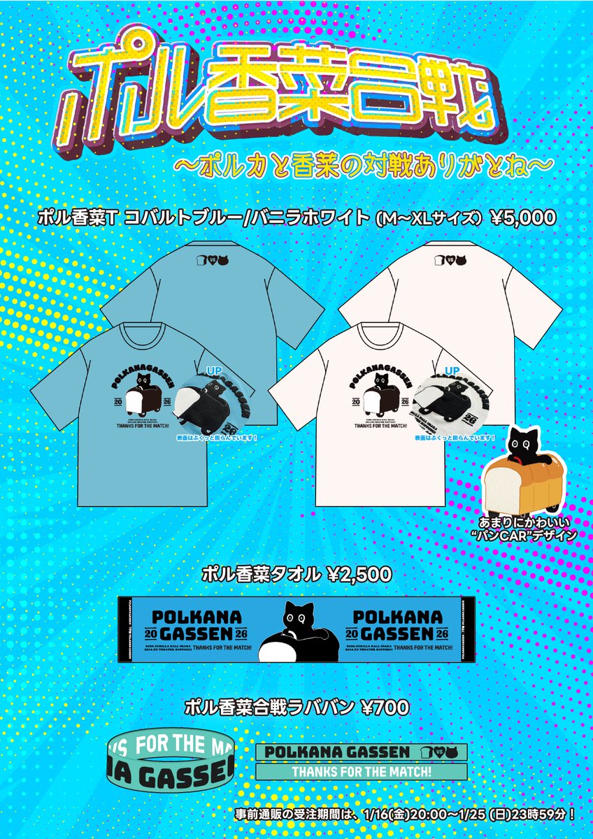 事前販売グッズ、こんな感じ！ Tシャツもタオルもライトもラバーバンド