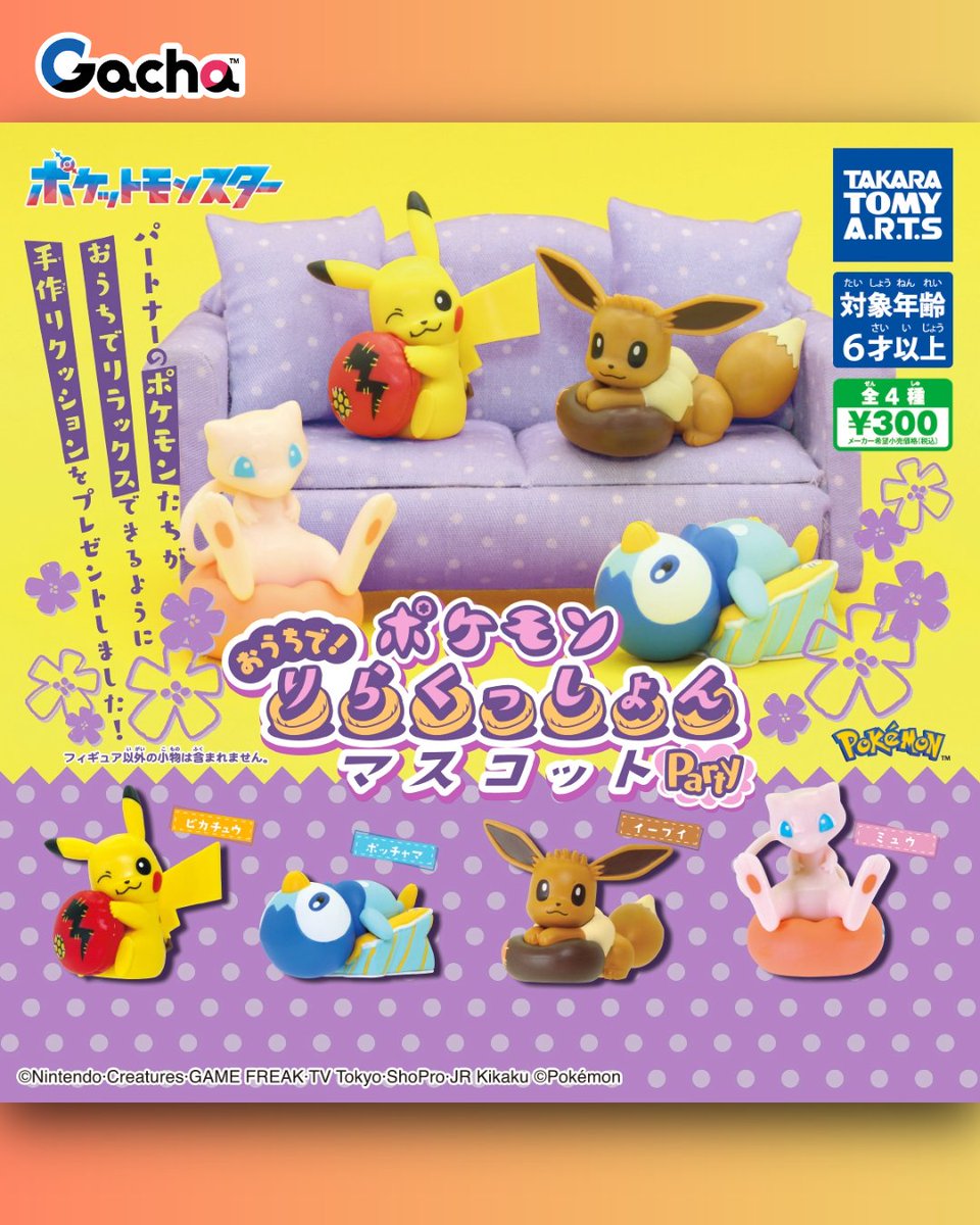 📢ガチャ®︎1月19日週発売》 ポケモン おうちで!りらくっしょん