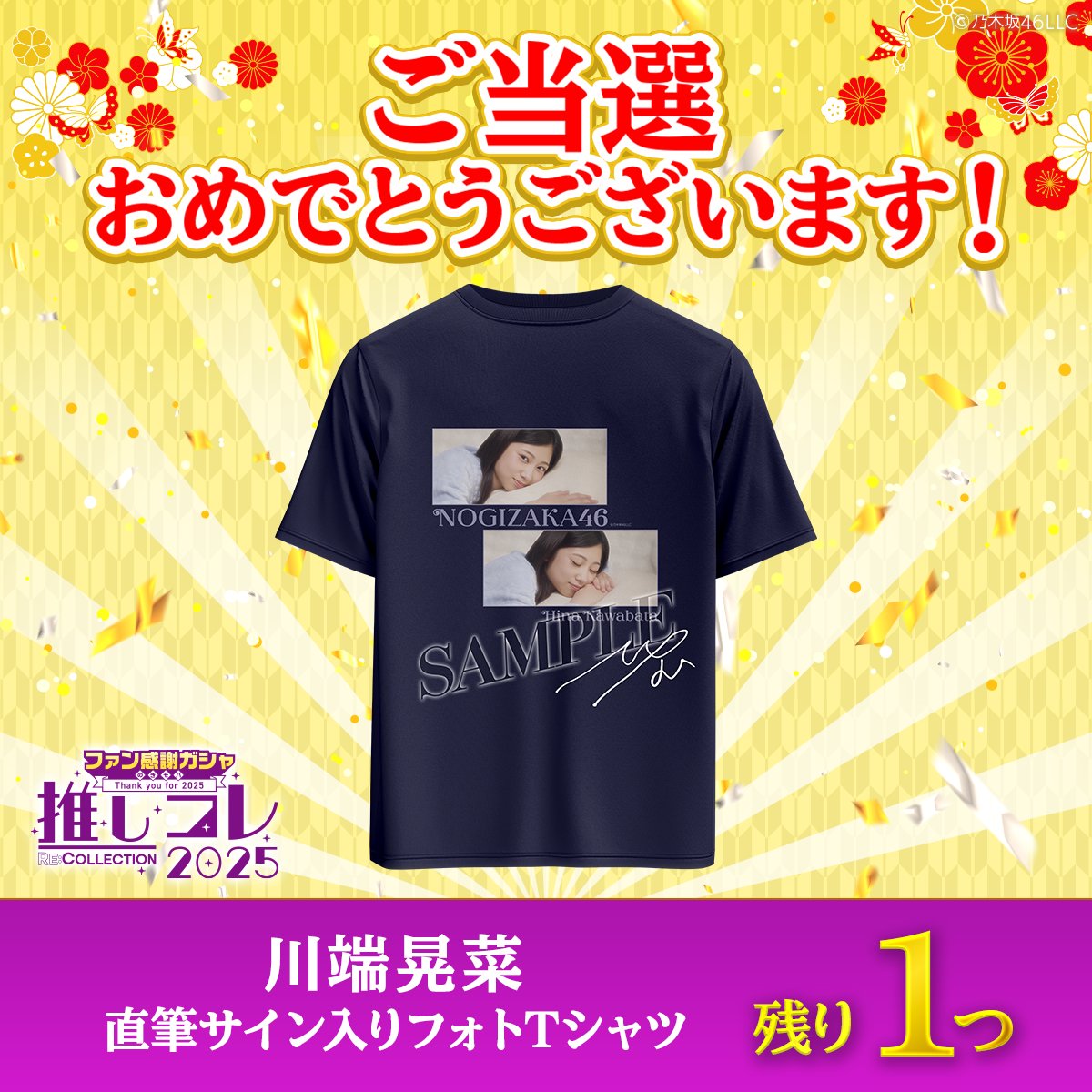 ⋱💫ご当選おめでとうございます💫⋰ #川端晃菜 の 直筆サイン入りT